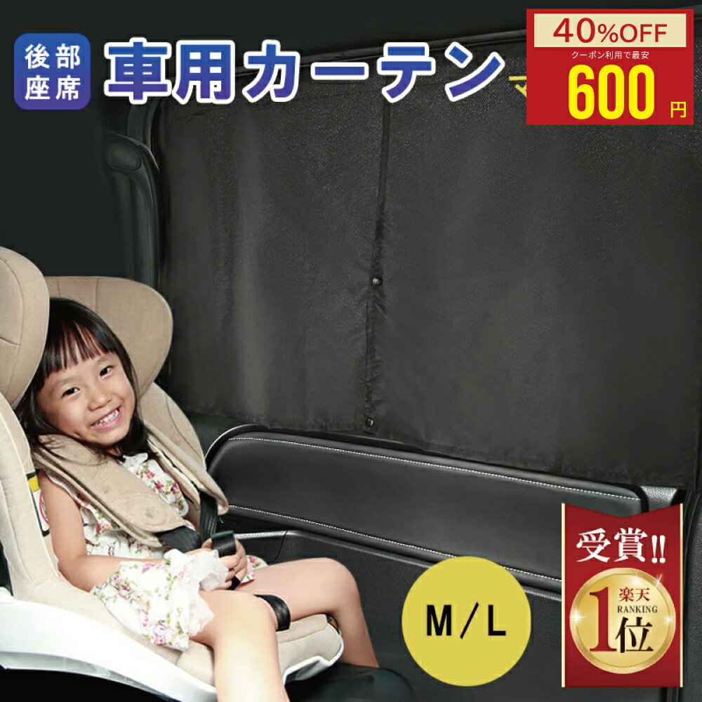 【スーパーSALE限定★今だけMAX40％OFF】 【2枚セットお得】車 カーテン マグネットカーテン サンシェード マグネット UVカット メッシュ 磁石貼付 日よけ シェード 車 サイド 車内 後部座席 後席 車用 車用品 車カーテン 車中泊 無地 春 夏 カー用品 Mサイズ 70cm Lサイズ
