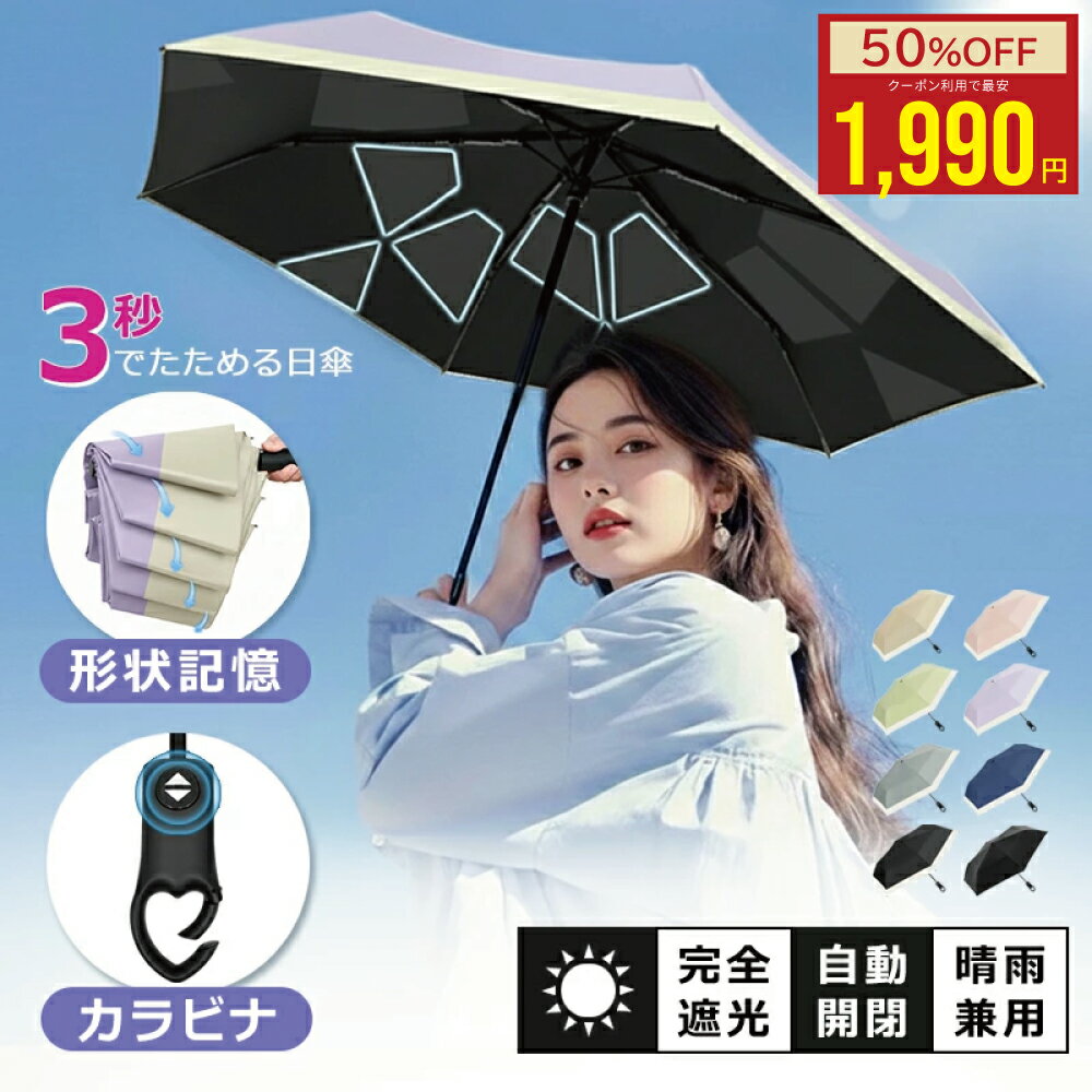 【スーパーSALE限定★今だけ50％OFF】日傘 軽量 形状記憶 折りたたみ傘 レディース 自動開閉 完全遮光100％ 晴雨兼用 コンパクト ワンタッチ UVカ...