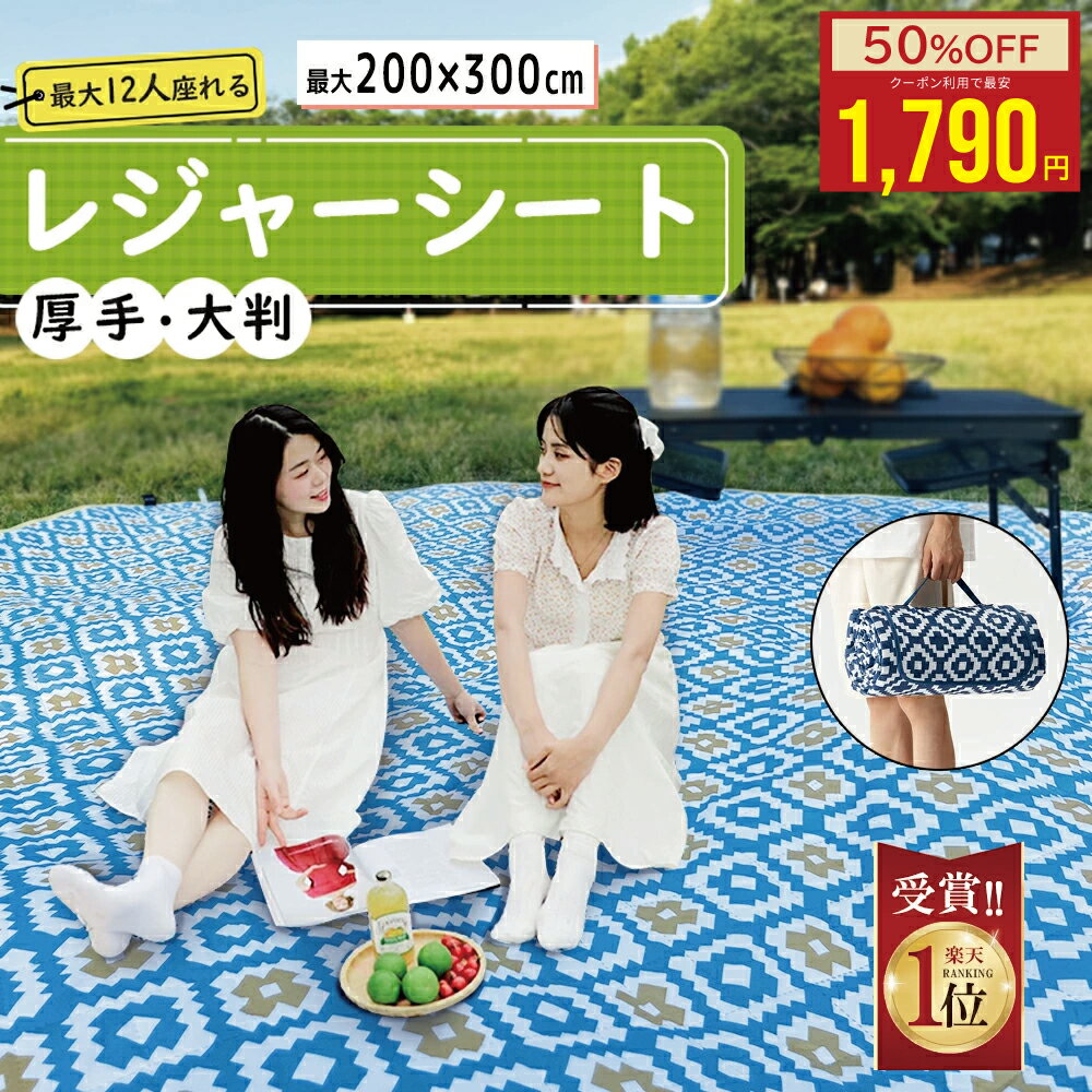 【スーパーSALE限定★今だけMAX50％OFF】 レジャーシート 厚手《ペグ付き》200×300cm 最大12人 おしゃれ 大きい 軽量 防水 大判 BBQ キャンプマット 大きい 大きめ 洗える 運動会 遠足 レジャー アウトドア ビーチ 海水浴 花火大会 花見 コンパクト レジャーマット 折り畳み
