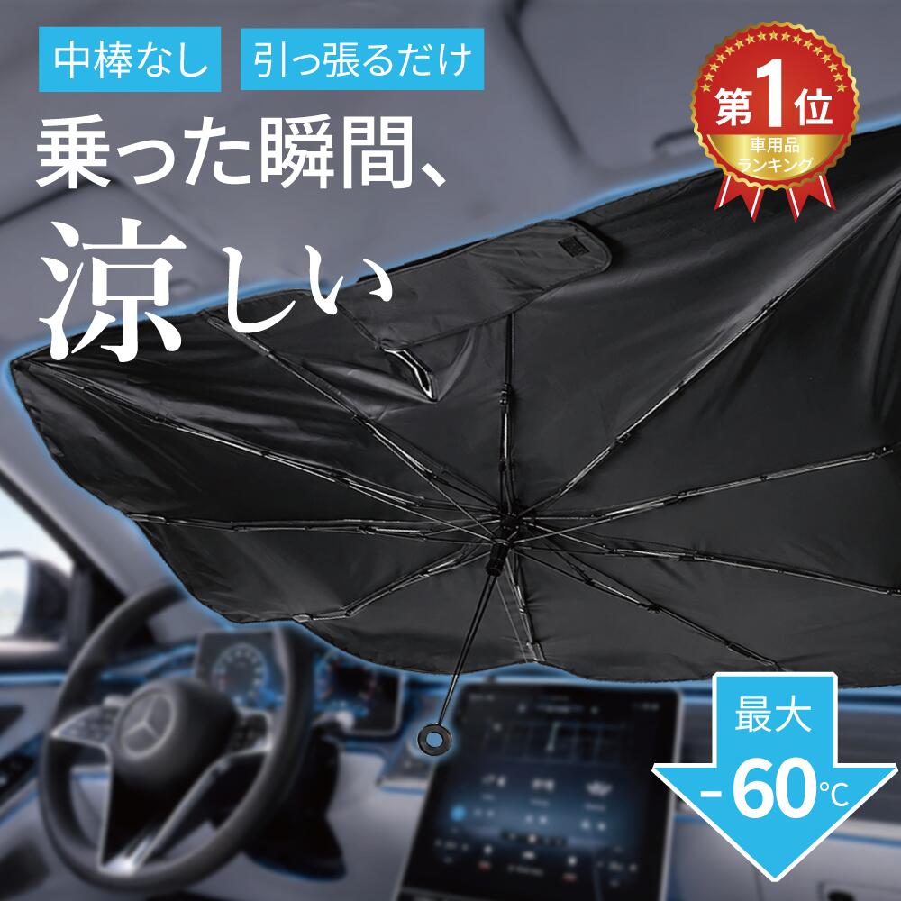 【夏を快適に14:00～★41%OFF】サンシェード 車 フロント サンシェード 車用サンシェード 傘型 日よけ 日除け 遮光 UV…