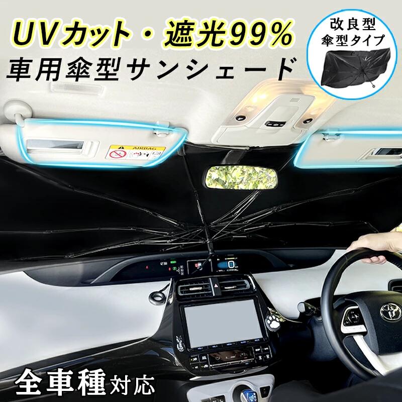 【クーポン利用で★MAX45%OFF】改良型 車 サンシェード （全7種サイズ）フロント 傘型 サン ...