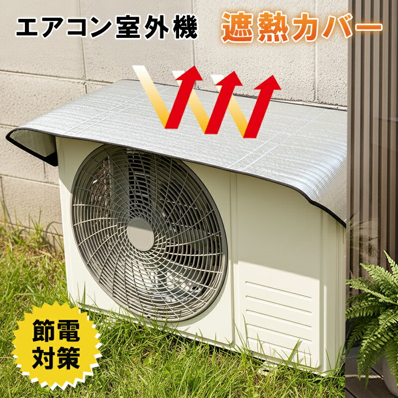 Rakuten - 【2点★45%OFFクーポン】エアコン保護カバー アルミ エアコン 室外機 マグネット 日よけ 省エネ 保護カバー 節電 4重構造 劣化防止 遮熱エコカバー 簡単設置 屋外用 オールシーズン適用