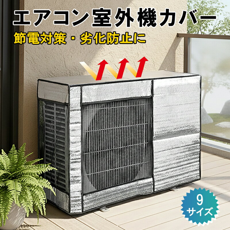 Rakuten - 【2点★45%OFFクーポン】エアコン保護カバー アルミ エアコン 室外機 日よけ 省エネ 保護カバー 節電 4重構造 劣化防止 遮熱エコカバー 簡単設置 屋外用 オールシーズン適用 固定用ベルト付き