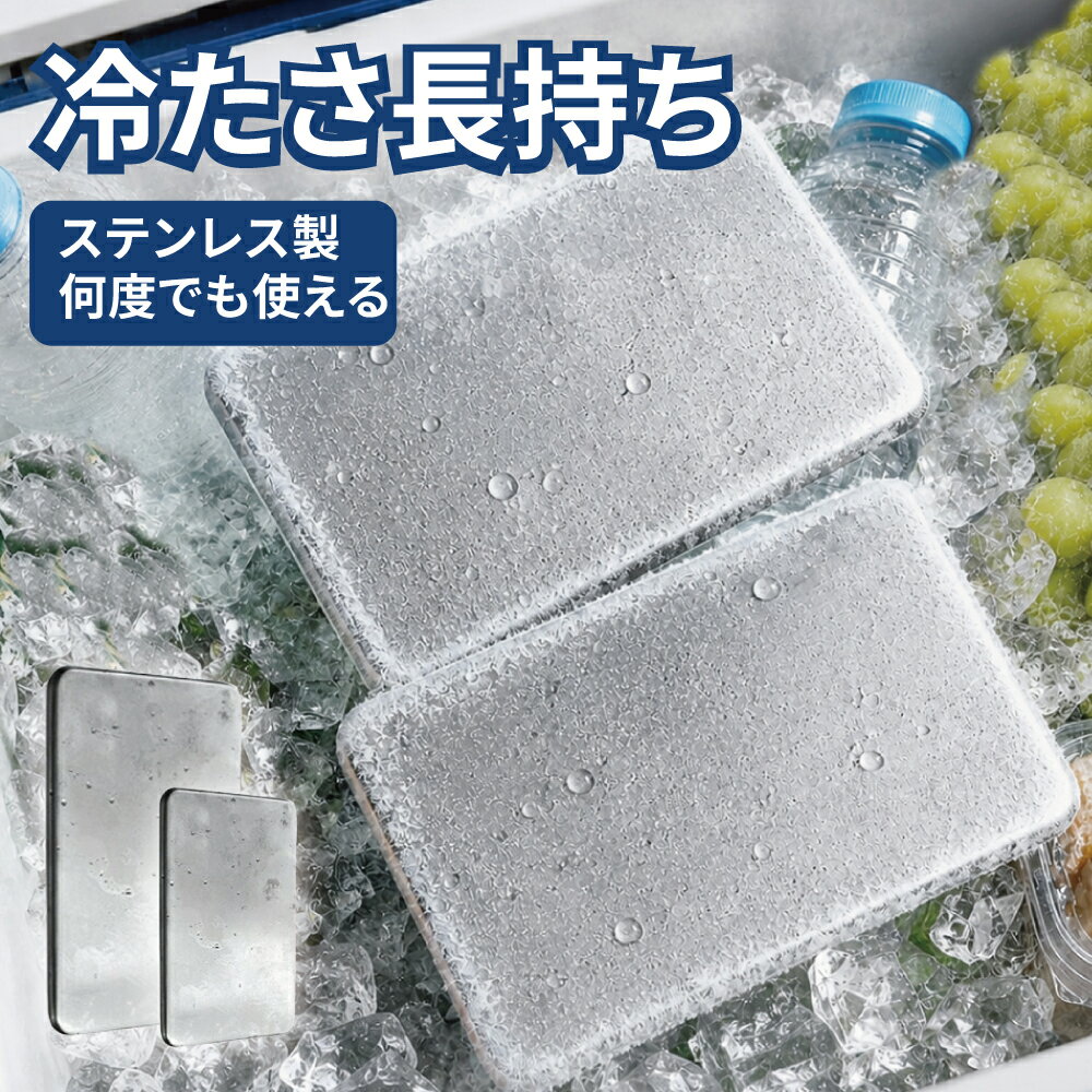 メーカー希望小売価格はメーカーカタログに基づいて掲載しています 商品名 ステンレス304 保冷剤 品番 gds-0087 カラー シルバー 素材 本体：ステンレス304　内容物：冷凍液 サイズ ●Sサイズ：幅/17.5cm×高さ/11.5cm ●Mサイズ：幅/12.7cm×高さ/7.6cm オススメポイント 【小さくても、驚くほど冷たい】 冷凍庫で凍らせるだけでしっかり冷える、ステンレス製の高性能保冷剤。 熱伝導率に優れたステンレス304素材を採用し、食材や飲み物を効率よく冷却します。 繰り返し使えるエコ仕様で、毎日のお弁当保冷やアウトドアにも大活躍。 【長時間ひんやりキープ】 冷却力に優れた冷凍液入り構造で、長時間冷たさを維持。 お弁当・飲み物・フルーツ・スイーツ・ゼリー・お寿司などの鮮度をしっかり保ちながら持ち運びできます。 暑い季節の熱中症対策や食品保冷にもおすすめです。 【繰り返し使えて経済的】 使い捨て保冷剤のように毎回購入する必要がなく、冷凍庫で冷やすだけで何度でも使用可能。 エコで経済的だから、毎日のお弁当や通勤・通学、レジャー用としても人気です。 【ステンレス304採用で清潔＆高耐久】 サビに強く丈夫なステンレス304素材を使用。 ニオイ移りしにくく、水洗いできるのでお手入れも簡単。 清潔な状態を保ちやすく、長く安心してご使用いただけます。 【スリム＆コンパクト設計】 薄型プレートタイプだから、ランチバッグ・保冷バッグ・クーラーボックスの隙間にもスッキリ収納可能。 小型なのにしっかり冷えるため、持ち運びにも便利です。 【急速冷却でしっかり保冷】 冷却プレートが食材の熱を素早く吸収し、ひんやり感を長時間キープ。 真夏のアウトドア・キャンプ・BBQ・釣り・スポーツ観戦・ピクニックなどでも大活躍。 【こんなシーンにおすすめ】 ・お弁当の保冷剤として ・ランチバッグ用保冷プレート ・飲み物やフルーツの冷却 ・クーラーボックス用保冷剤 ・アウトドア・キャンプ・BBQ ・釣り・スポーツ観戦 ・通勤・通学・部活 ・熱中症対策グッズとして 【検索キーワード】 保冷剤 ステンレス 保冷プレート 長時間保冷 強力保冷 小型保冷剤 繰り返し使える エコ保冷剤 急速冷却 冷却プレート アイスパック クーラーボックス 保冷バッグ 弁当保冷 熱中症対策 保冷グッズ アウトドア キャンプ BBQ 釣り スポーツ観戦 ランチバッグ 保冷用 ステンレス304 冷凍対応 コンパクト 薄型 軽量 ハードタイプ 保冷板 注意事項 ●ご使用前に、中身が完全に解凍されていることをご確認ください。また、表面についた水滴は、しっかりと拭き取ってからお使いください。 ●凍庫でしっかり冷やしてからご使用いただくことで、約6時間、ひんやりとした保冷効果が持続します。 ●使用中・使用後も、お子様の手の届かない場所に保管してください。 ●内容物は食べられません。誤飲・誤食には十分ご注意ください。 ご注意点 ■北海道、離島地域に関して、宅配便の場合は送料無料の対象外とさせていただきます。 ■生産時期によって厚さや色味が若干異なる場合がございます。 ■色合いはモニター環境により若干の誤差が出ます。 ■メール便はポスト投函の為、到着日、お時間指定不可。 ■メール便は発送後の紛失、盗難、破損に関しましては、こちらで保障は一切いたしませんのでご了承ください。商品名 ステンレス304 保冷剤 品番 gds-0087 カラー シルバー 素材 本体：ステンレス304　内容物：冷凍液 サイズ ●Sサイズ：幅/17.5cm×高さ/11.5cm ●Mサイズ：幅/12.7cm×高さ/7.6cm オススメポイント 【小さくても、驚くほど冷たい】 冷凍庫で凍らせるだけでしっかり冷える、ステンレス製の高性能保冷剤。 熱伝導率に優れたステンレス304素材を採用し、食材や飲み物を効率よく冷却します。 繰り返し使えるエコ仕様で、毎日のお弁当保冷やアウトドアにも大活躍。 【長時間ひんやりキープ】 冷却力に優れた冷凍液入り構造で、長時間冷たさを維持。 お弁当・飲み物・フルーツ・スイーツ・ゼリー・お寿司などの鮮度をしっかり保ちながら持ち運びできます。 暑い季節の熱中症対策や食品保冷にもおすすめです。 【繰り返し使えて経済的】 使い捨て保冷剤のように毎回購入する必要がなく、冷凍庫で冷やすだけで何度でも使用可能。 エコで経済的だから、毎日のお弁当や通勤・通学、レジャー用としても人気です。 【ステンレス304採用で清潔＆高耐久】 サビに強く丈夫なステンレス304素材を使用。 ニオイ移りしにくく、水洗いできるのでお手入れも簡単。 清潔な状態を保ちやすく、長く安心してご使用いただけます。 【スリム＆コンパクト設計】 薄型プレートタイプだから、ランチバッグ・保冷バッグ・クーラーボックスの隙間にもスッキリ収納可能。 小型なのにしっかり冷えるため、持ち運びにも便利です。 【急速冷却でしっかり保冷】 冷却プレートが食材の熱を素早く吸収し、ひんやり感を長時間キープ。 真夏のアウトドア・キャンプ・BBQ・釣り・スポーツ観戦・ピクニックなどでも大活躍。 【こんなシーンにおすすめ】 ・お弁当の保冷剤として ・ランチバッグ用保冷プレート ・飲み物やフルーツの冷却 ・クーラーボックス用保冷剤 ・アウトドア・キャンプ・BBQ ・釣り・スポーツ観戦 ・通勤・通学・部活 ・熱中症対策グッズとして 【検索キーワード】 保冷剤 ステンレス 保冷プレート 長時間保冷 強力保冷 小型保冷剤 繰り返し使える エコ保冷剤 急速冷却 冷却プレート アイスパック クーラーボックス 保冷バッグ 弁当保冷 熱中症対策 保冷グッズ アウトドア キャンプ BBQ 釣り スポーツ観戦 ランチバッグ 保冷用 ステンレス304 冷凍対応 コンパクト 薄型 軽量 ハードタイプ 保冷板 注意事項 ●ご使用前に、中身が完全に解凍されていることをご確認ください。また、表面についた水滴は、しっかりと拭き取ってからお使いください。 ●凍庫でしっかり冷やしてからご使用いただくことで、約6時間、ひんやりとした保冷効果が持続します。 ●使用中・使用後も、お子様の手の届かない場所に保管してください。 ●内容物は食べられません。誤飲・誤食には十分ご注意ください。 ご注意点 ■北海道、離島地域に関して、宅配便の場合は送料無料の対象外とさせていただきます。 ■生産時期によって厚さや色味が若干異なる場合がございます。 ■色合いはモニター環境により若干の誤差が出ます。 ■メール便はポスト投函の為、到着日、お時間指定不可。 ■メール便は発送後の紛失、盗難、破損に関しましては、こちらで保障は一切いたしませんのでご了承ください。