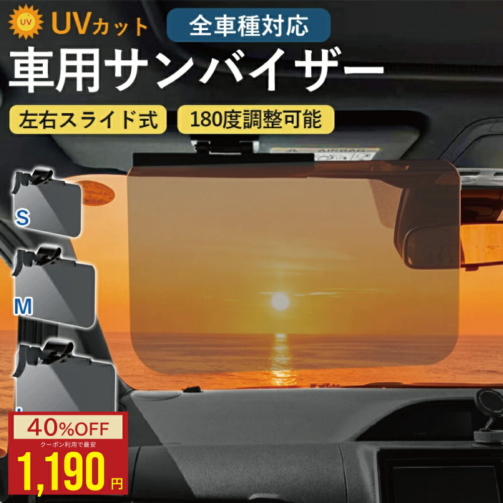 【20:00〜2h半額クーポン】車用 サンバイザー S/M/L UVカット スライド式 眩しさ軽減 広範囲カバー UVバイザー シェード 太陽 サンシェード 軽自動車 中型車 大型車クリップ式 垂れない しっかりロック 横に動く 挟む 紫外線 カーサンバイザー ワイドバイザー