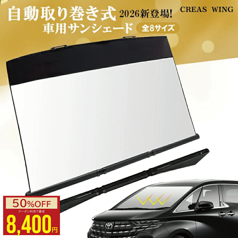 【クーポン利用で★50%OFF】新登場！自動巻き取り式 車 サンシェード 車用 サンシェード 高級車 一体型 フロント 高品質 全8種サイズ 日よけサンシェード フロントサンシェード 車 軽自動車 大型 フロントシェード 車サンシェード 傘型シェード 車 日よけシェード CREAS WING