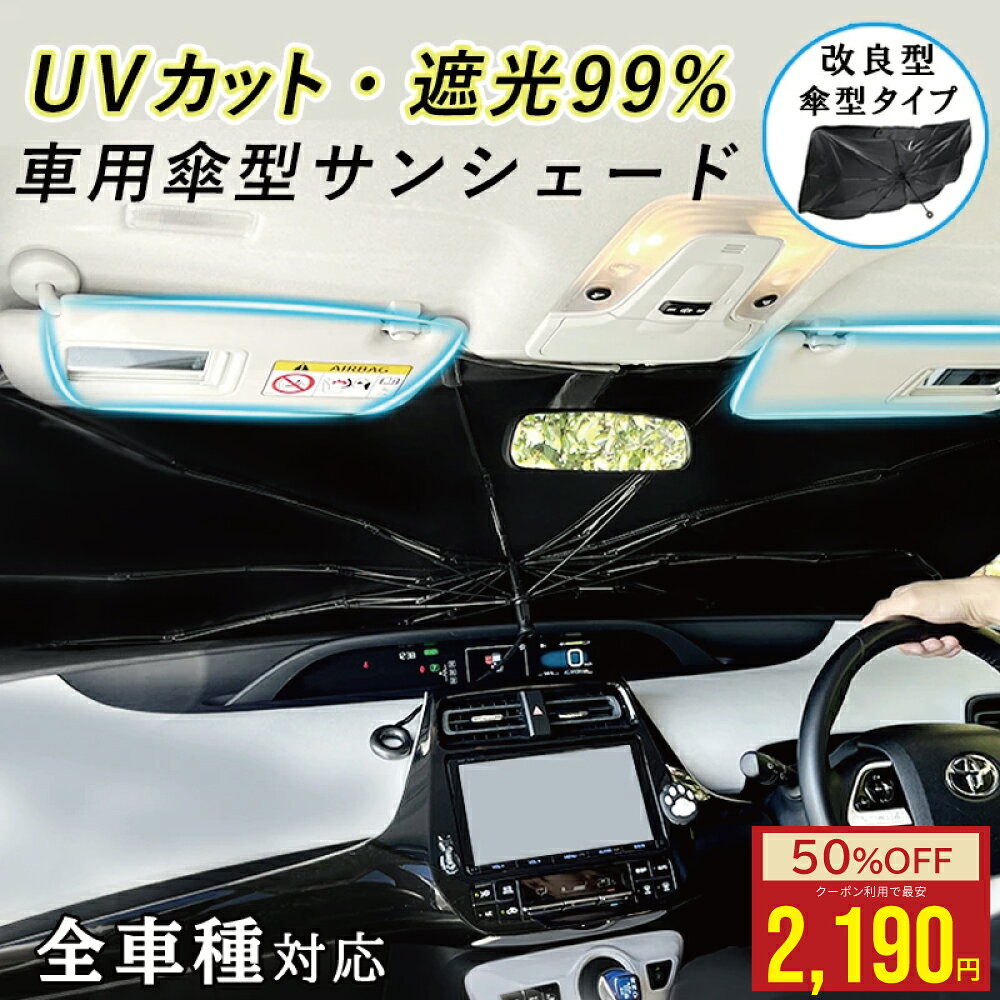 【20:00〜2h半額クーポン】改良型 車 サンシェード （全7種サイズ）フロント 傘型 サンシェード 車用サンシェード 日よけ 傘型 サンシェード 傘式 軽自動車 大型 家用 日よけシェード 車 フロントシェード カーサンシェード 日よけ サンシェード フロント 傘型シェード