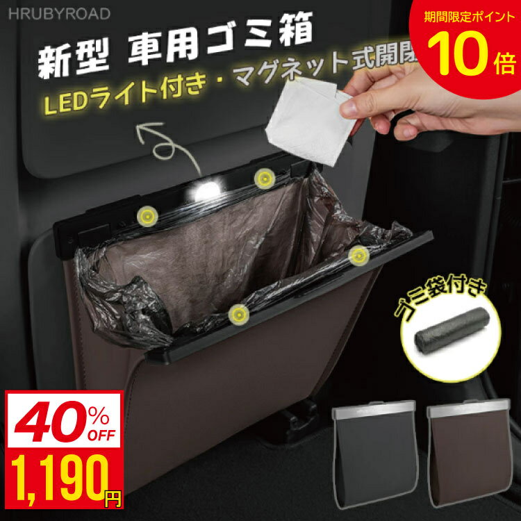 【 MAX 40%OFF!マラソン限定P10倍】車 ゴミ箱 折りたたみ ダストボックス おしゃれ PUレザー 車用 車内 フック スリム 後部座席 コンパクト 倒れない 車ゴミ箱 車載用 便利グッズ ごみ箱 車載 収納 LED 固定 折りたたみ シンプル 車用品 マグネット 簡単設置 大容量