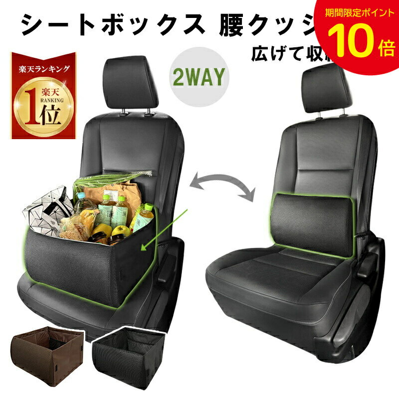 即納\楽天1位/MAX 50%OFFクーポンあり【2点お得セット】シートボックス 車内収納ボックス 腰当てクッション 車 クッション カー用品 大容量 収納 荷物 落下防止 ボックス 車 荷物入れ カーシート 折りたたみ コンパクト 荷物 転落防止 助手席 シート 固定 背もたれ