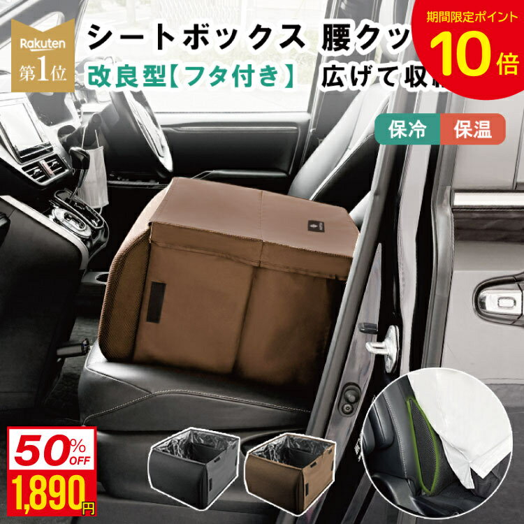 【 MAX 50%OFF!マラソン限定P10倍】【2点お得セット】【保温 保冷 フタ付き】シートボックス 車内収納ボックス 腰当てクッション 車 クッション カー用品 大容量 収納 車内 折りたたみ コンパクト 荷物 後部座席 転落防止 ドライブ 旅行 トラベル 車用品 助手席 背もたれ