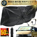 【超目玉品!MAX50%OFF クーポン】ハイエース 車 サンシェード 強化版 自動車整備士推奨 車 日よけサンシェード 車用サンシェード 車 傘型サンシェード...