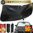 【1点 50%OFFクーポンで2,790円】【1位連冠】高級車 (第5世代)サンシェード 車【2重構造】日本車 自動車整備士推奨 車 日よけ サンシェード 車用...