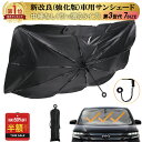1090円~酷暑応援【限定半额クーポン 300枚】強化版【引っ張るタイプ】車サンシェード 傘型(全7サイズ)自動車整備士推奨 高品質 サンシェード車 フロント 傘型 サンシェード 車用サンシェード 車 日よけ 傘型サンシェード 車用 傘式 軽自動車 大型 家用 日よけシェード 車