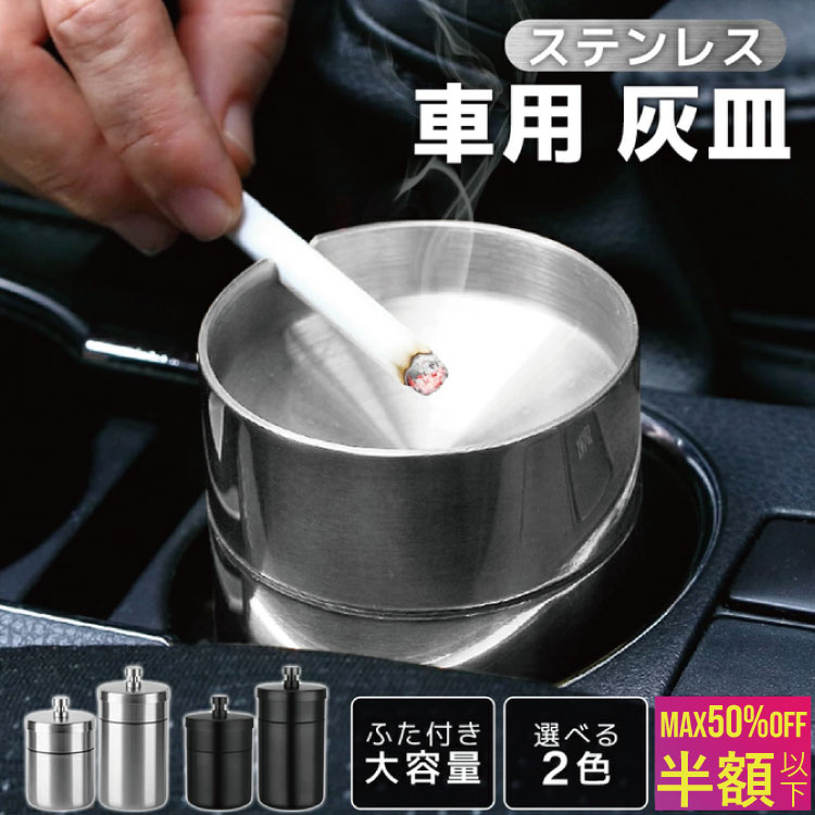 【 MAX 50%OFF！超目玉品！】車 灰皿 蓋付き 車 ステンレス 車載 車内 車載灰皿 アッシュトレイ 車用 フタ付 小型 ステンレス灰皿 アイコス 大容量 自動車 ステンレス製 はいざら ブラック シルバー 黒 銀 クラフトワークス 車用品 カー用品 大 小防臭 遮煙性能 煙