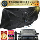 即納!楽天1位【MAX 50%OFF マラソン限定】(全8種サイズ)強化版 車 サンシェード 傘型 フロント 高品質 傘型 XS S M L XL XXL ハイ...