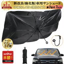 即納 1090円〜酷暑応援【限定半額クーポン 300枚】強化版【引っ張るタイプ】車サンシェード 傘型(全7サイズ)自動車整備士推奨 高品質 サンシェード車 フロ...