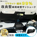 1090円〜酷暑応援【限定半額クーポン 300枚】改良型 車 サンシェード フロント 傘型 サンシェード 車用サンシェード 日よけ 傘型 サンシェード 傘式 軽...