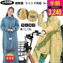 【クーポンで3240円 マラソン限定】レインコート 自転車 リュック対応 【ヘルメットに対応】メンズ レディース レインポンチョ 二重ツバ 超撥水 反射テープ レインウェア 自転車用 通勤 通学 バイザー付き カッパ 雨具 ポリエステルの軽量 おしゃれ ロング丈 かわいい