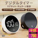 【 MAX 40%OFF!マラソン限定】デジタルキッチンタイマー キッチンタイマー マグネット 学習タイマー 勉強タイマー 大画面 ストップウォッチ ダイヤル式 クッキングタイマー おしゃれ スポーツタイマー シンプル LED カウントダウン カウントアップ アラーム 無音料理