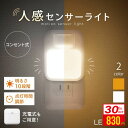 【 MAX 30%OFF!マラソン限定】楽天1位 センサーライト コンセント 充電式 センサーライト 人感センサーライト室内 自動点灯 消灯 LED 屋内 屋外 人感センサー ナイトライト フットライト 点灯時間調節 10段階調光 目に優しい トイレ 寝室 照明 常夜灯 階段 明るい