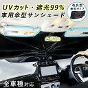 1090円〜酷暑応援【限定半額クーポン 300枚】改良型 車 サンシェード フロント 傘型 サンシェード 車用サンシェード 日よけ 傘型 サンシェード 傘式 軽...