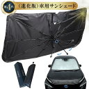 【超目玉品!MAX 50%OFF クーポン】進化型 車 サンシェード (第4世代)(全7サイズ) 車用 傘型 フロント 車 日よけ サンシェード 傘 型 サンシ...