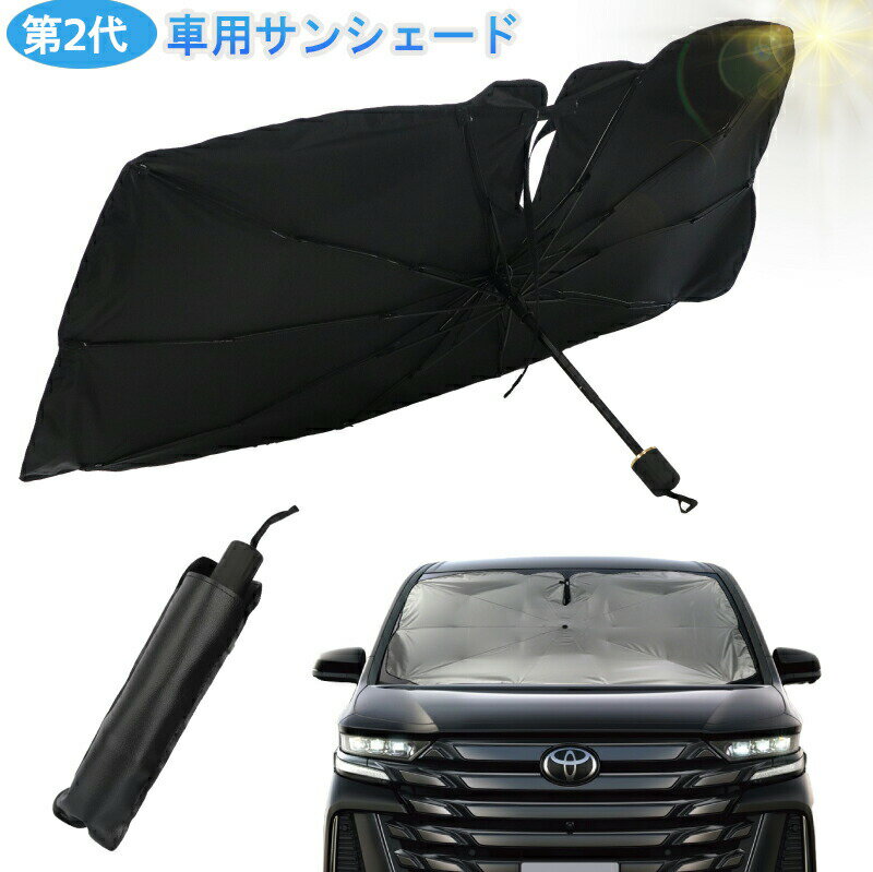【数量限定★最大40%OFF】在庫限り サンシェード 車用 フロント サンシェード 傘 軽自動車 折畳み 防水 遮光 車中泊 愛い 大型 家用 傘 傘型 おしゃれ 傘式 遮光 遮熱 軽 強化改良型 10本骨 折り畳み式 サンシェード 吸盤なし 車用サンシェード ガラス