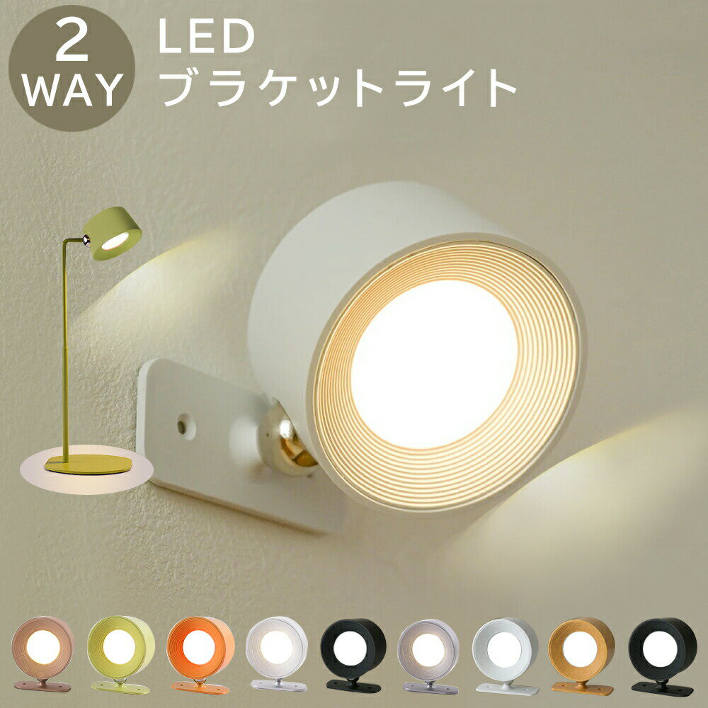 【数量限定★1点40%OFF 2150円】在庫限り スポットライト 磁石ライト コンセント 360°照明角度調整 コードレス LED ライト LEDブラケットライト デスクライト 調光調色 明るさ 調整 夜間ライト 常夜灯 補助灯 室内照明 壁掛け照明 消灯 取付ランプ 工事不要 室内 階段