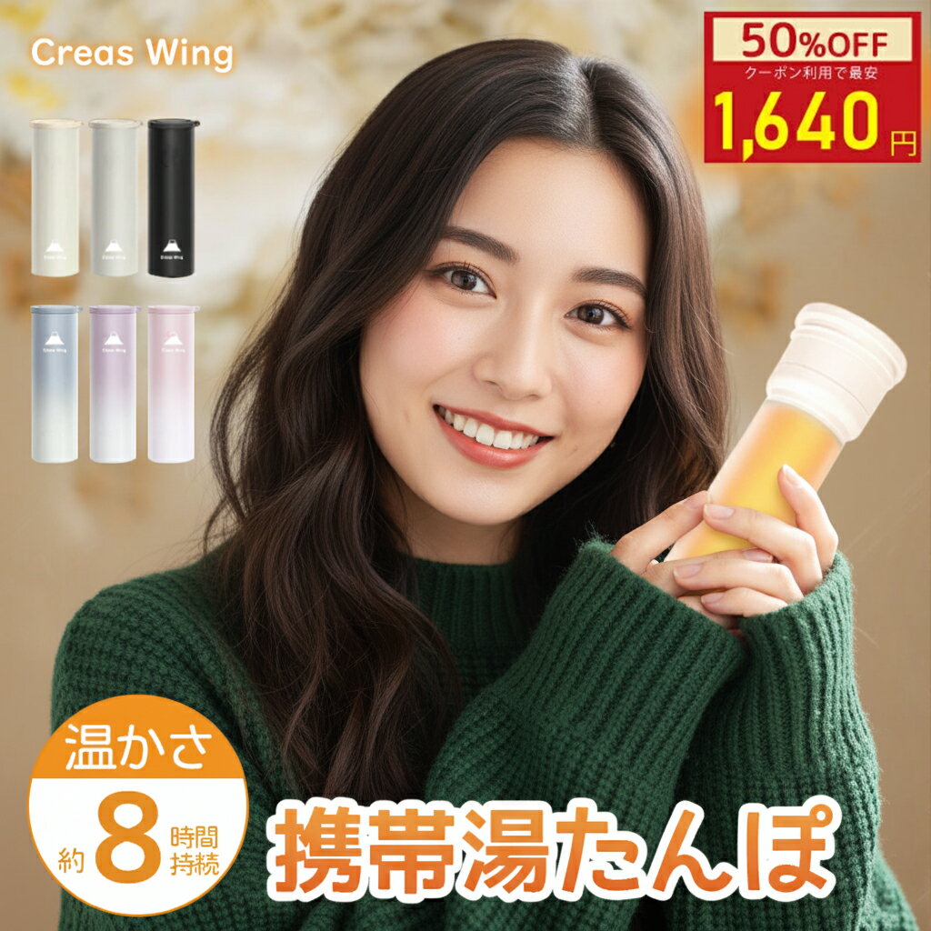 楽天CREAS WING 公式ショップ【数量限定★2点50％OFF】在庫限り 持ち運び 湯たんぽ 携帯 真空断熱 魔法瓶 ステンレスボトル 冷温スティック 保温 保冷 防寒対策 ネッククーラー 氷のう 冷感グッズ アウトドア 通勤 通学 オフィス 繰り返し使用 シリコーン カバー 軽量 コンパクト おしゃれ ギフト