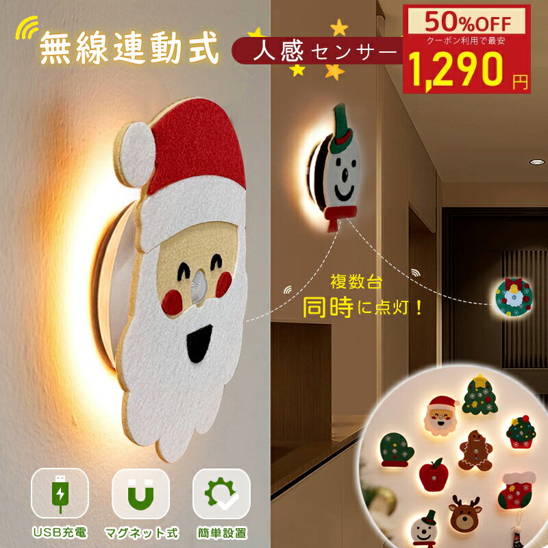 スーパーセール★2点50%OFF 数量限定 クリスマス 連動式 人感センサーライト ナイトライト 無線連動 感応ライト 人感センサー かわいい カラー ウール フェルト ギフト USB充電 ウォールライト 無配線 マグネットライト 目に優しい トイレ 寝室 照明 常夜灯 足元 廊下 玄関灯
