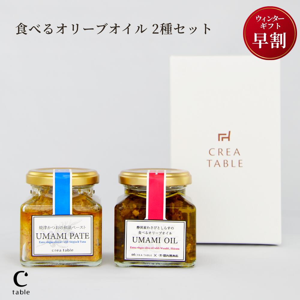 オリーブオイル専門店の食べるオリーブオイルセット(UMAMI & PATE) 2点セット(ギフトボックス入り) 静岡産わさびとしらす 焼津かつおの和風ペースト ...