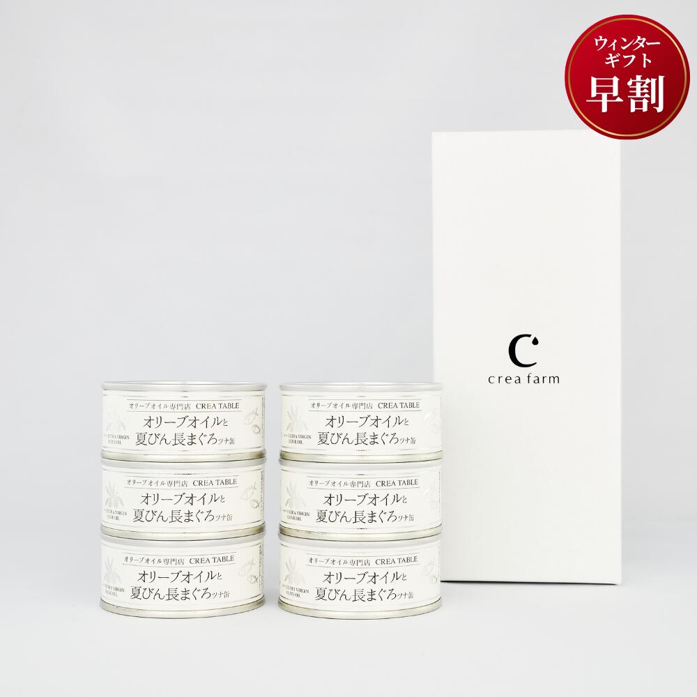 楽天オリーブオイル専門店 CREA TABLEツナ缶 オリーブオイルと夏びん長まぐろ 6個 （ギフトボックス入り） 静岡 焼津 由比 高級 プレミアム オリーブ オイル 漬け シーチキン ギフト エキストラバージン エクストラ ツナ 缶詰 プレミアム ギフト