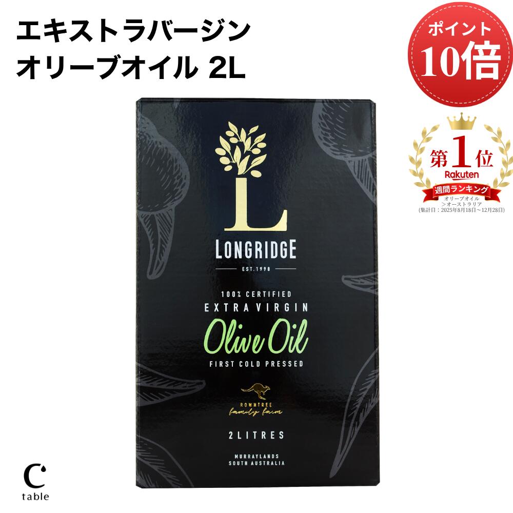 エキストラバージンオリーブオイル 2L オーストラリア産 低酸度 コールドプレス｜ロングリッジ 加熱調理OK ミシュラン星付きレストラン採用