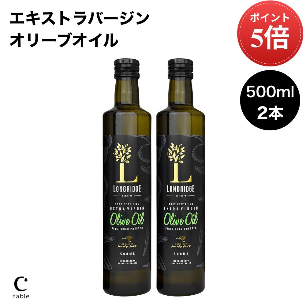 オリーブギフト EXVオリーブオイル ロングリッジ 500ml 2本 オーストラリア エキストラバージン エクストラ 調味料 コールドプレス 高品質 高級 酸度 健康 ミシュラン