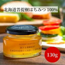 【お買い物マラソン最大2,000円OFF】旅する養蜂家が北海道菩提樹から採取した豊潤な蜂蜜 130g はちみつ 送料無料 国産 ハチミツ 蜂蜜 ハニー 単花蜜 ...