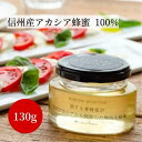 旅する養蜂家が信州アカシアから採取した無垢な蜂蜜 130g はちみつ 2000円 ポッキリ 送料無料 国産 ハチミツ 蜂蜜 ハニー 単花蜜 高級 瓶詰め 瓶詰 純粋 ピュア 健康 美容 日本産 朝食 モーニング ヨーグルト ギフト プレゼント 贈答品 お土産 手土産 新生活 母の日