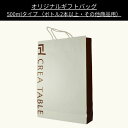 《ラッピング》 オリジナルギフトバッグ Lサイズ（ボトル500mlサイズ2本以上・その他商品用） 紙袋 手提げ 手提げバッグ 新生活 母の日