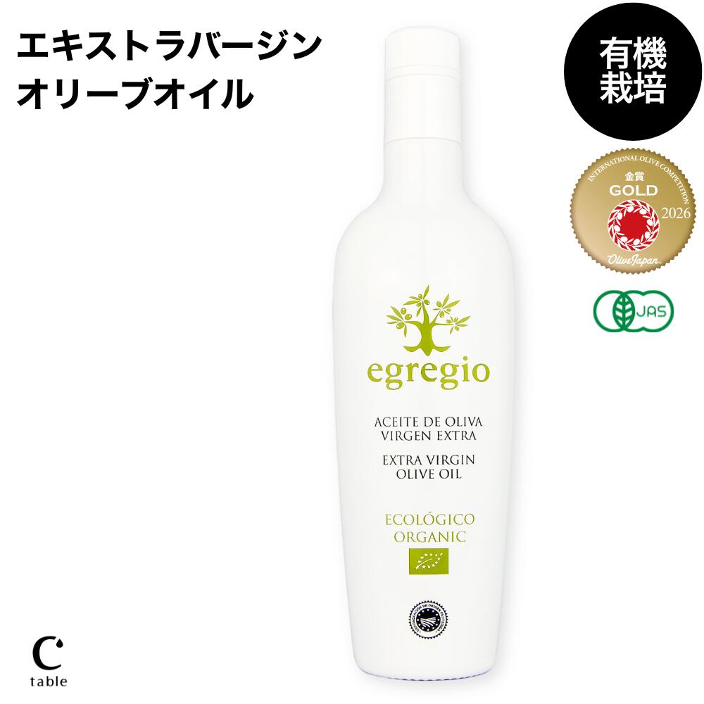 【LINE登録でクーポン配布中】＼オリーブジャパン 2026 金賞／エグレヒオ 有機 エキストラバージンオリーブオイル 500ml スペイン 早摘み オーガニック オリーブオイル エクストラ 酸度 コールドプレス 高級 ギフト オリーブギフト 健康