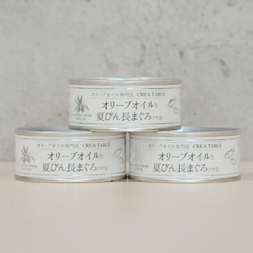 オリーブオイル ツナ缶 オリーブオイルと夏びん長まぐろ 90g × 3個セット シーチキン オリーブオイル ギフト エキストラバージン エクストラバージン 容器 ボトル 母の日ギフト 父の日ギフト 手土産 お歳暮 お中元 クレアテーブル