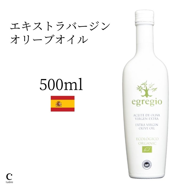 エグレヒオ 500ml スペイン産 有機 エキストラバージンオリーブオイル オレオエステパ egregio オーガニック オリーブオイル エクストラ ギフト 高級 エコロヒコ 金賞 低温圧搾 酸度 フルーティ 早摘み お中元 御中元 父の日