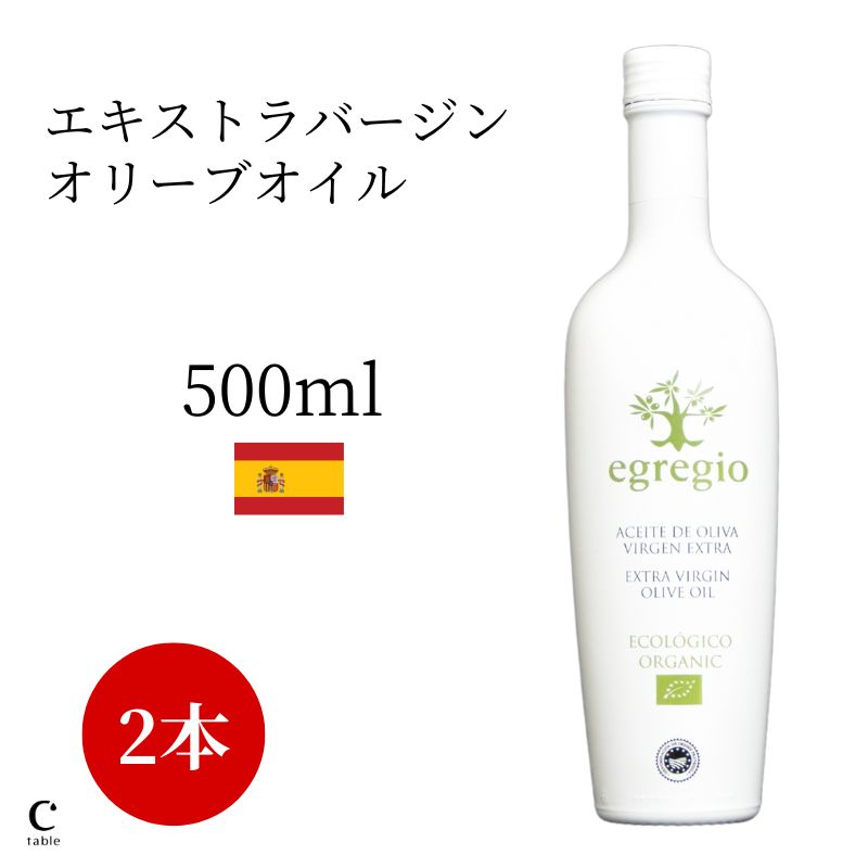 オリーブオイル（売れ筋ランキング） 【500円OFFクーポンで1本あたり2600円】エグレヒオ 500ml 2本 有機 エキストラバージン オリーブオイル スペイン オーガニック エコロヒコ エクストラバージン 1L ギフト 高級 健康 コールドプレス フルーティ 早摘み お中元 御中元 父の日