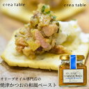 ꡼֥Ź CREA TABLE㤨ֿ٤륪꡼֥ ŤĤڡ UMAMI PATE 120g ӤΤ  ӵ ӵͤ᥮ե ץ쥼  ˤ 뺧ˤ ۽ˤ лˤ ե Ĥޤ ڻ ڻ ֤ Ĵ̣ ǽĴ̣ ϤΤ  פβǤʤ1,296ߤˤʤޤ