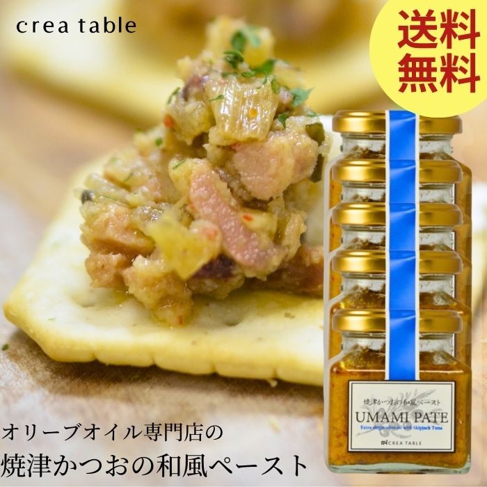 食べるオリーブオイル 焼津かつおの和風ペースト UMAMI PATE 120g 5個セット ご飯のお供 食品 瓶詰 瓶詰めギフト 高級 内祝い 結婚祝い 新築祝い ギフト 手土産 お土産 調味料 お中元 御中元 父の日