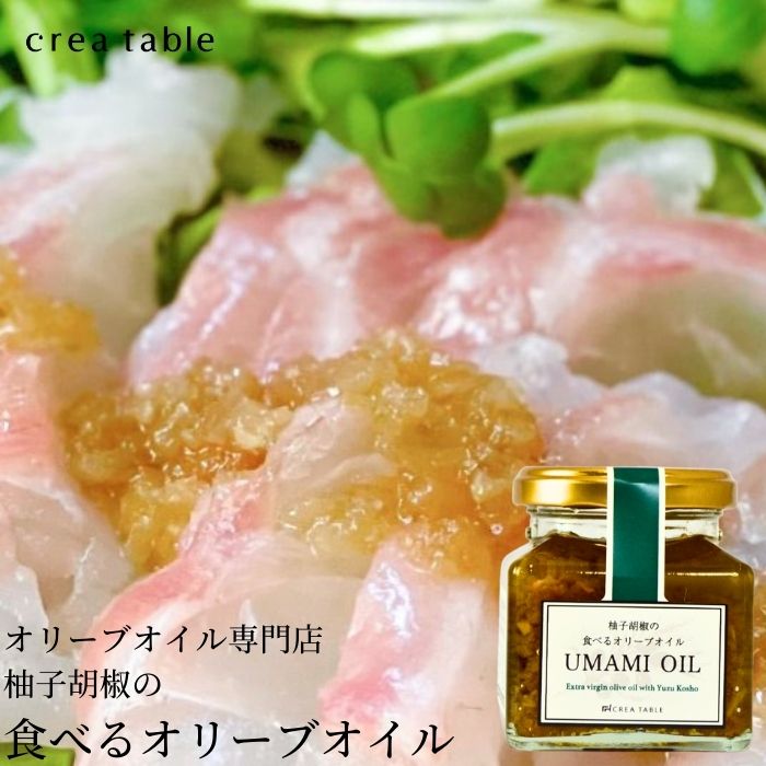 食べるオリーブオイル 柚子胡椒の UMAMI OIL 120g ご飯のお供 食品 瓶詰 プレゼント 高級 内祝い 結婚祝い 新築祝い 出産祝い ギフト おつまみ 手土産 お土産 お返し 調味料 万能調味料 大分 …