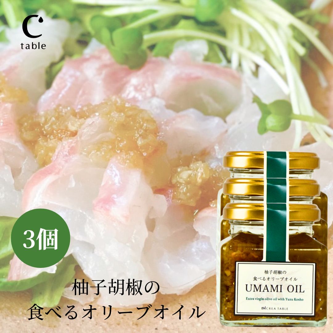 【クーポン利用で300円OFF】食べるオリーブオイル 柚子胡椒の UMAMI OIL 120g 3個セット ご飯のお供 食品 瓶詰 瓶詰めギフト プレゼント 高級 内祝い 結婚祝い 新築祝い ギフト おつまみ 手土…