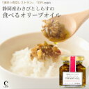 【スーパーSALE/最大1,000円OFF】食べるオリーブオイル 静岡産わさびとしらすのUMAMI OIL 120g 1個 3個 5個 ご飯のお供 おつまみ わさびオイル 調味料 珍味 薬味 瓶詰 しらす 田丸屋 ワサビ 山葵 パスタソース 豆腐 トッピング ギフト プチギフト プレゼント 1000円 テレビ