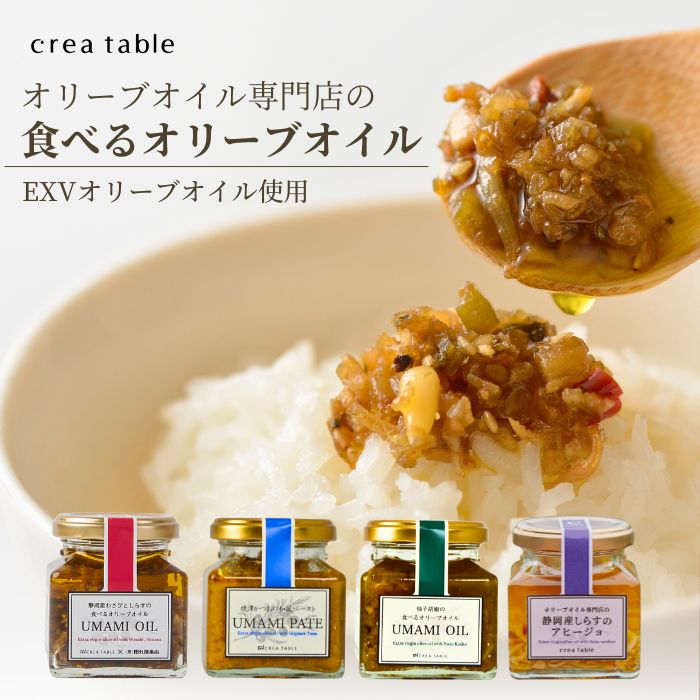 【2/13 9:59まで お買い物クーポン】食べるオリーブオイル 4種バラエティセット 送料無料 UMAMI OIL わさびとしらす 柚子胡椒 UMAMI PATE 焼津かつおのパテ 静岡産しらすのアヒージョ ご飯のお供 調味料 和食 洋食 調味料 万能調味料 静岡