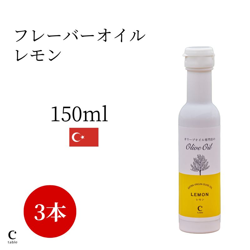 オリーブオイル レモン 150ml×3本セット トルコ産 エクストラバージン エキストラ フレーバー オイル レモンオイル コンディショナー カルパッチョ ギフト 内祝い 手土産 プレゼント アイスクリーム フレンチトースト 新生活 母の日