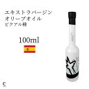 クララムント ピクアル 100ml オリーブオイル ギフト コールドプレス スペイン産 高級 エキストラバージン エクストラ 手土産 プチギフト オリーブジャパン 金賞 内祝い 新築祝い 結婚祝い お中元 デザイン 低温圧搾 ピクアル 新生活 母の日