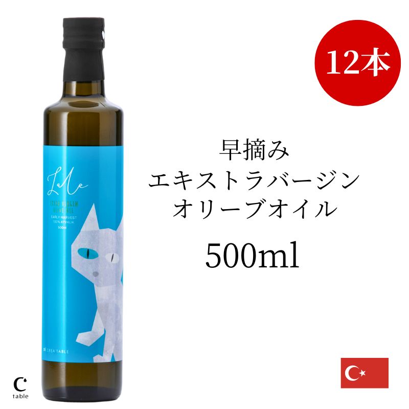 【お買い物マラソン クーポン利用で最大40%OFF】ラーレ アーリーハーベスト 500ml 12本セット 送料無料 トルコ産 オリーブオイル エキストラバージン エクストラ コールドプレス 調味料 早摘み ギフト 高級 内祝い 新築祝い プレゼント 猫 ネコ お中元 御中元 父の日